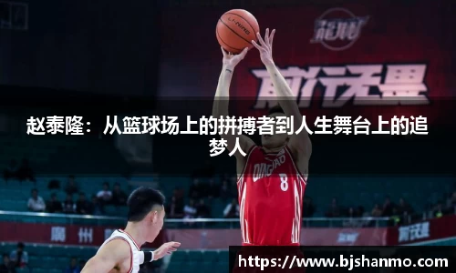 赵泰隆：从篮球场上的拼搏者到人生舞台上的追梦人