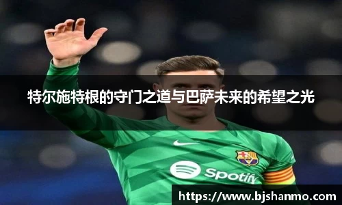 特尔施特根的守门之道与巴萨未来的希望之光