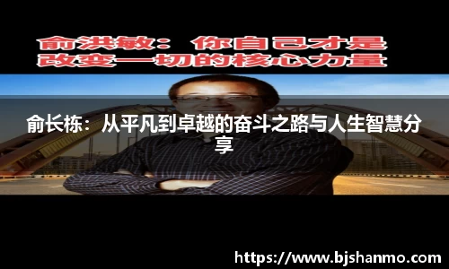 俞长栋：从平凡到卓越的奋斗之路与人生智慧分享