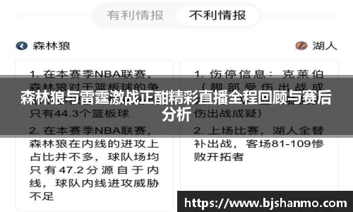 森林狼与雷霆激战正酣精彩直播全程回顾与赛后分析