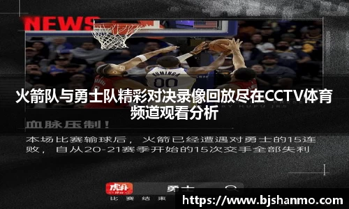 火箭队与勇士队精彩对决录像回放尽在CCTV体育频道观看分析
