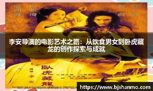 李安导演的电影艺术之路：从饮食男女到卧虎藏龙的创作探索与成就