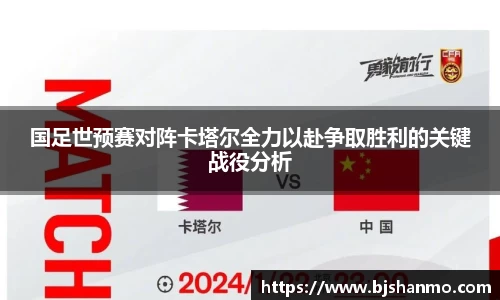 国足世预赛对阵卡塔尔全力以赴争取胜利的关键战役分析