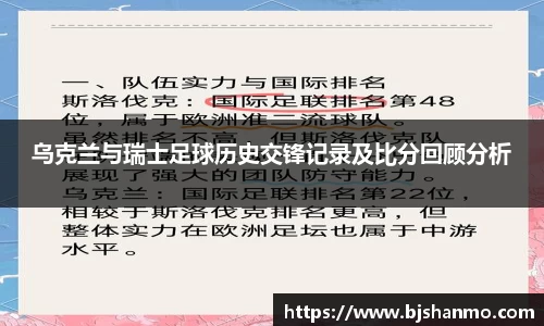 乌克兰与瑞士足球历史交锋记录及比分回顾分析