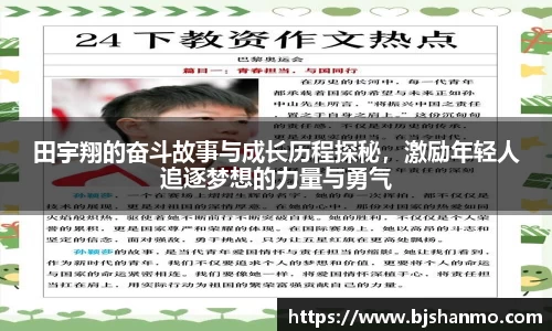 田宇翔的奋斗故事与成长历程探秘，激励年轻人追逐梦想的力量与勇气