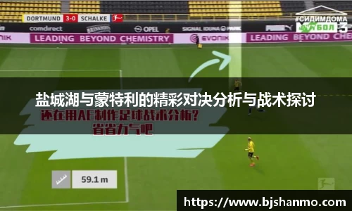 盐城湖与蒙特利的精彩对决分析与战术探讨