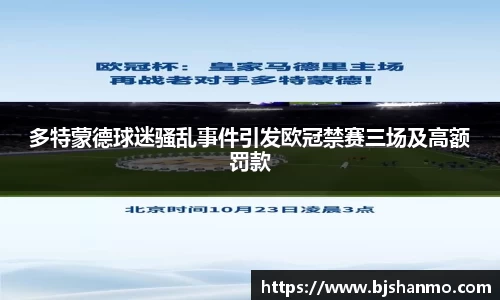 多特蒙德球迷骚乱事件引发欧冠禁赛三场及高额罚款