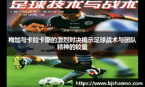 梅加与卡拉卡斯的激烈对决揭示足球战术与团队精神的较量