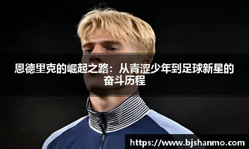 恩德里克的崛起之路：从青涩少年到足球新星的奋斗历程
