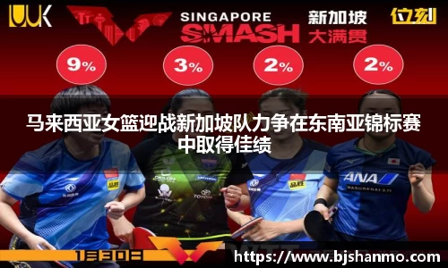 马来西亚女篮迎战新加坡队力争在东南亚锦标赛中取得佳绩