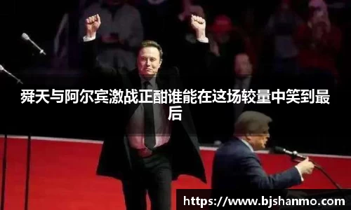 舜天与阿尔宾激战正酣谁能在这场较量中笑到最后