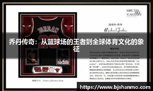 乔丹传奇：从篮球场的王者到全球体育文化的象征
