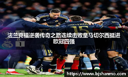 法兰克福逆袭传奇之路连续击败皇马切尔西挺进欧冠四强