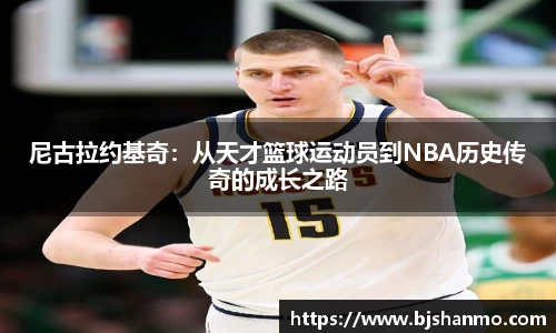 尼古拉约基奇：从天才篮球运动员到NBA历史传奇的成长之路