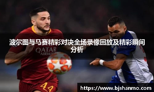 波尔图与马赛精彩对决全场录像回放及精彩瞬间分析