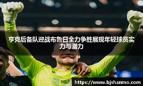 亨克后备队迎战布鲁日全力争胜展现年轻球员实力与潜力