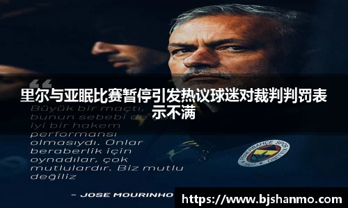 里尔与亚眠比赛暂停引发热议球迷对裁判判罚表示不满