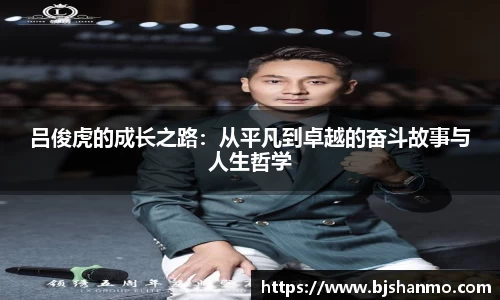 吕俊虎的成长之路：从平凡到卓越的奋斗故事与人生哲学
