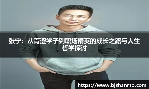 张宁：从青涩学子到职场精英的成长之路与人生哲学探讨