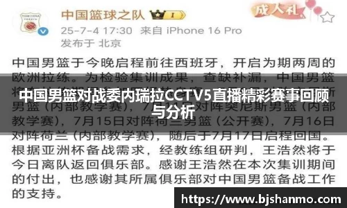 中国男篮对战委内瑞拉CCTV5直播精彩赛事回顾与分析