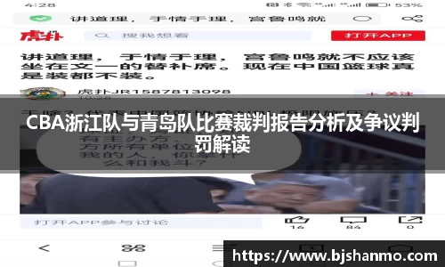 CBA浙江队与青岛队比赛裁判报告分析及争议判罚解读