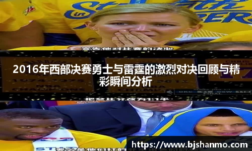 2016年西部决赛勇士与雷霆的激烈对决回顾与精彩瞬间分析