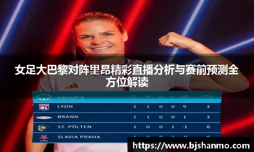 女足大巴黎对阵里昂精彩直播分析与赛前预测全方位解读