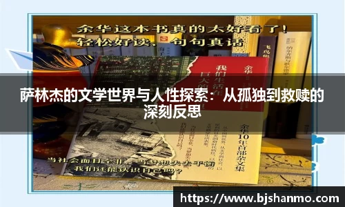 萨林杰的文学世界与人性探索：从孤独到救赎的深刻反思