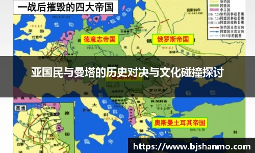 亚国民与曼塔的历史对决与文化碰撞探讨