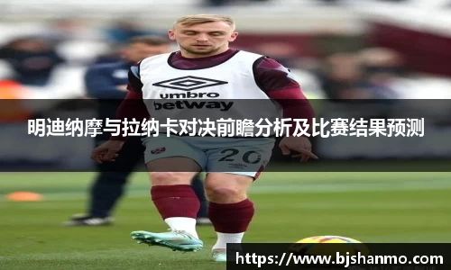 明迪纳摩与拉纳卡对决前瞻分析及比赛结果预测