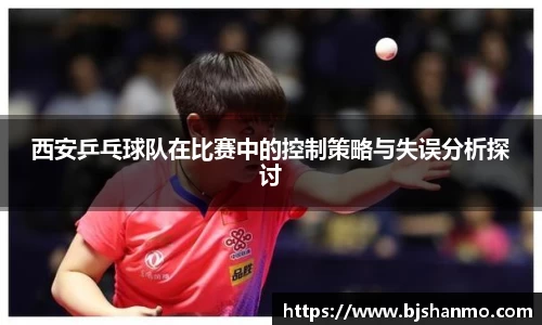 西安乒乓球队在比赛中的控制策略与失误分析探讨