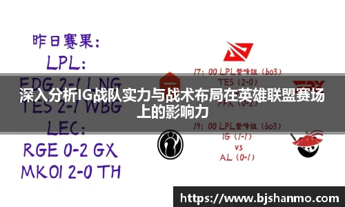 深入分析IG战队实力与战术布局在英雄联盟赛场上的影响力
