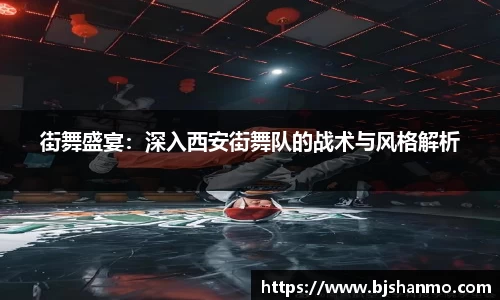 街舞盛宴：深入西安街舞队的战术与风格解析