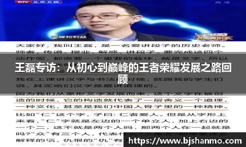王磊专访：从初心到巅峰的王者荣耀发展之路回顾