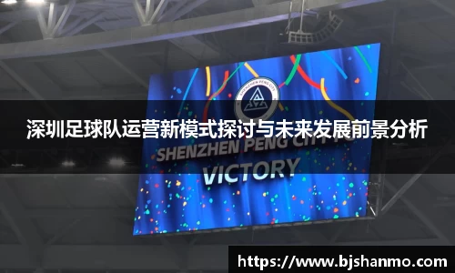 深圳足球队运营新模式探讨与未来发展前景分析