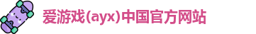 爱游戏ayx